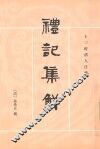 礼记集解  上 封面