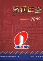 济钢年鉴2009 封面