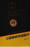 中国象棋思考程序 封面