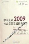 中国企业社会责任发展指数报告  2009 封面
