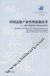 中国高校产业管理体制改革 封面