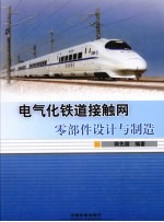电气化铁道接触网零部件设计与制造 封面