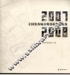 全国优秀城市规划获奖作品集  2007-2008 封面