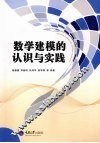 数学建模的认识与实践