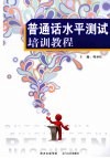 普通话水平测试培训教程 封面