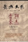 晋阳豪杰  太原历史名人 封面