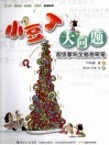 小豆丁大问题  超级爹妈全脑急转弯 封面