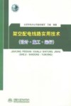 架空配电线路实用技术  设计·施工·运行 封面