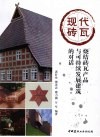 现代砖瓦  烧结砖瓦产品与可持续发展建筑的对话 封面