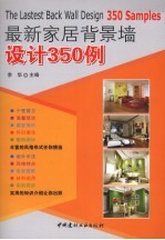 最新家居背景墙设计350例 封面