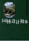 园林设计初步 封面