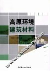 高原环境建筑材料 封面