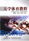 大学体育教程 封面
