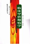 临床甲状腺病学 封面