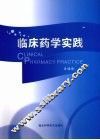 临床药学实践 封面