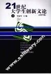 21世纪大学生创新文论  2007卷  下 封面