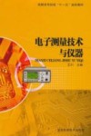 电子测量技术与仪器 封面
