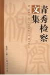 青秀检察文集 封面
