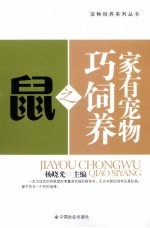 家有宠物巧饲养之鼠 封面