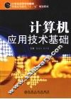 计算机应用技术基础 封面
