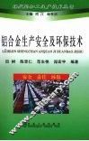 铝合金生产安全及环保技术 封面