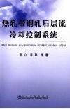 热轧带钢轧后层流冷却控制系统 封面