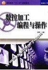 数控加工编程与操作 封面