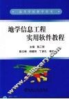 地学信息工程实用软件教程 封面