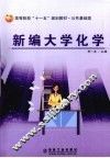 新编大学化学 封面