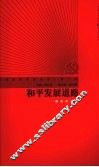 和平发展道路 封面