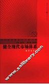 健全现代市场体系 封面