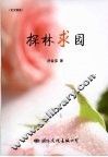 探林求园 封面