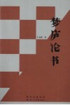 梦庐论书 封面