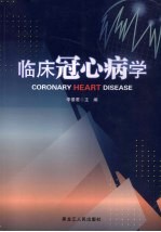 临床冠心病学 封面