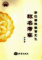 浙江海洋渔俗文化称名考察 封面