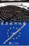 我在欧洲议会 封面