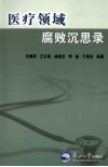 医疗领域腐败沉思录 封面