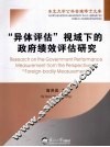“异体评估”视域下的政府绩效评估研究 封面