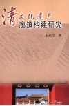 清文化遗产廊道构建研究 封面