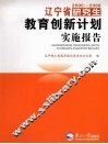辽宁省2005-2008研究生教育创新计划实施报告 封面