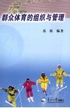 群众体育的组织与管理 封面