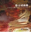 陈士斌画集 封面