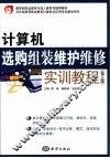 计算机选购组装维护维修实训教程  第2版 封面