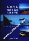 南澎列岛海洋生态及生物多样性 封面