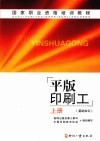 平版印刷工  上  基础知识 封面
