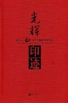 光辉印迹  新中国60周年印刷业发展历程 封面