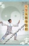 大学太极拳教程 封面