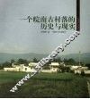 一个皖南古村落的历史与现实 封面