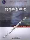 网络综合原理 封面