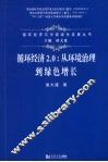 循环经济2.0  从环境治理到绿色增长 封面